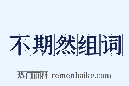 不期然组词是什么意思的图片